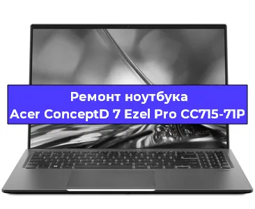 Ремонт ноутбуков Acer ConceptD 7 Ezel Pro CC715-71P в Краснодаре